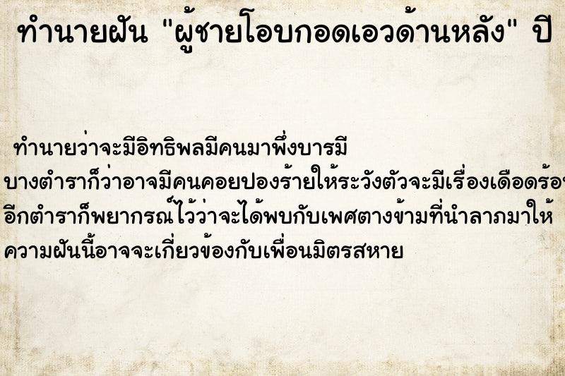 ทำนายฝัน ผู้ชายโอบกอดเอวด้านหลัง  เลขนำโชค 