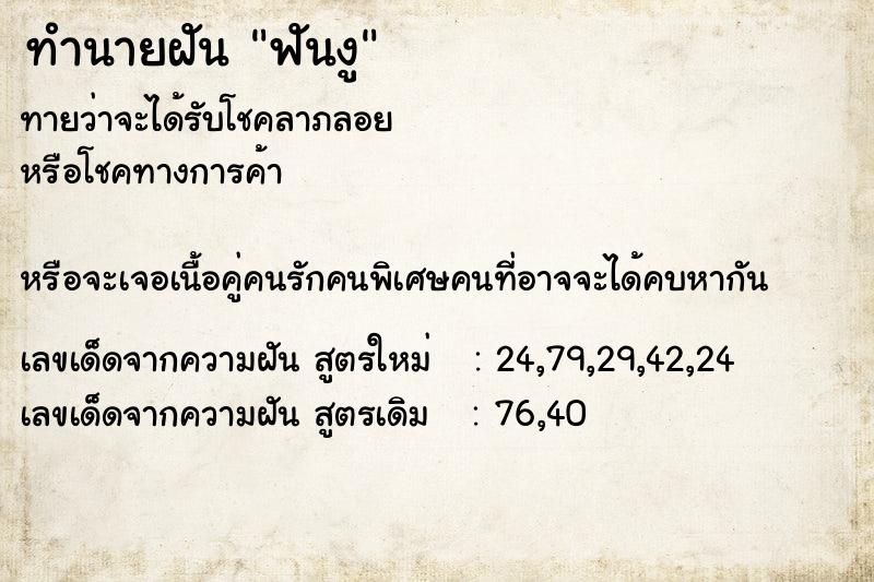 ทำนายฝัน ฟันงู