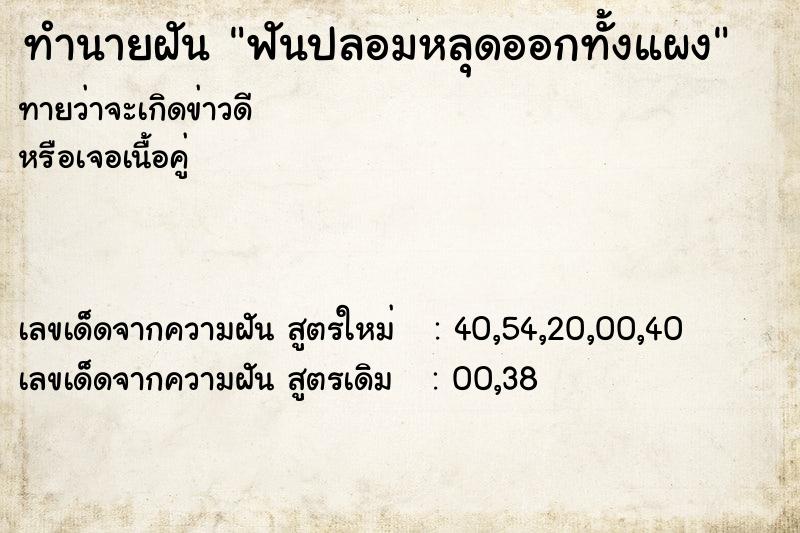 ทำนายฝัน ฟันปลอมหลุดออกทั้งแผง