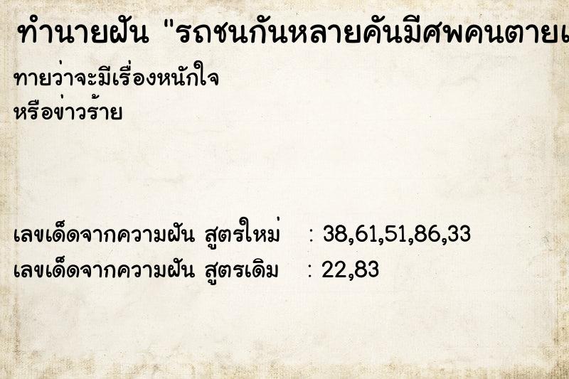 ทำนายฝัน รถชนกันหลายคันมีศพคนตายเกลื่ยนถนน