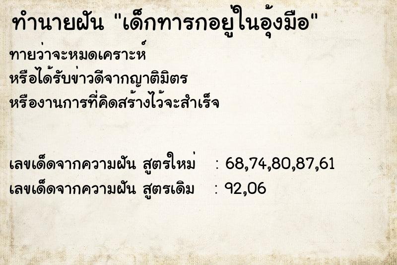 ทำนายฝัน เด็กทารกอยู่ในอุ้งมือ