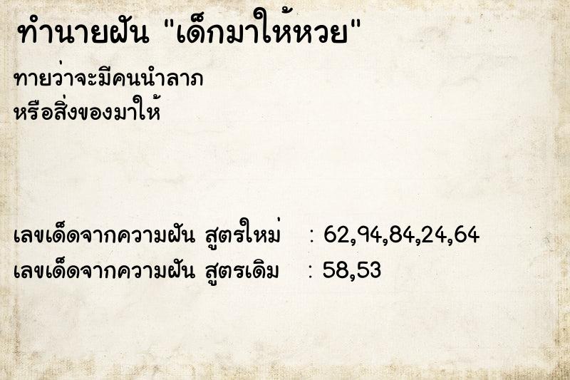 ทำนายฝัน เด็กมาให้หวย  เลขนำโชค 