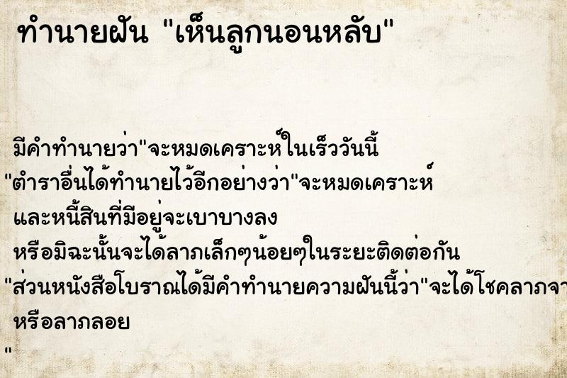 ทำนายฝัน เห็นลูกนอนหลับ