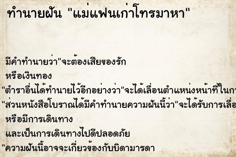 ทำนายฝัน แม่แฟนเก่าโทรมาหา