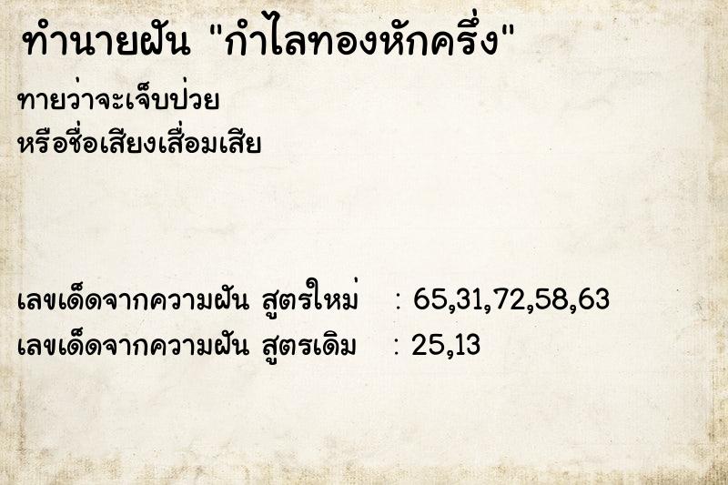 ทำนายฝัน กำไลทองหักครึ่ง