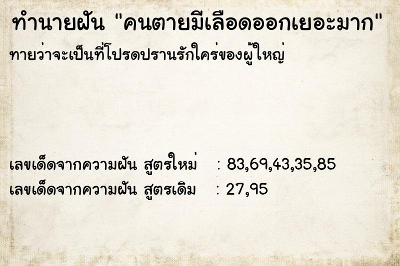 ทำนายฝัน คนตายมีเลือดออกเยอะมาก