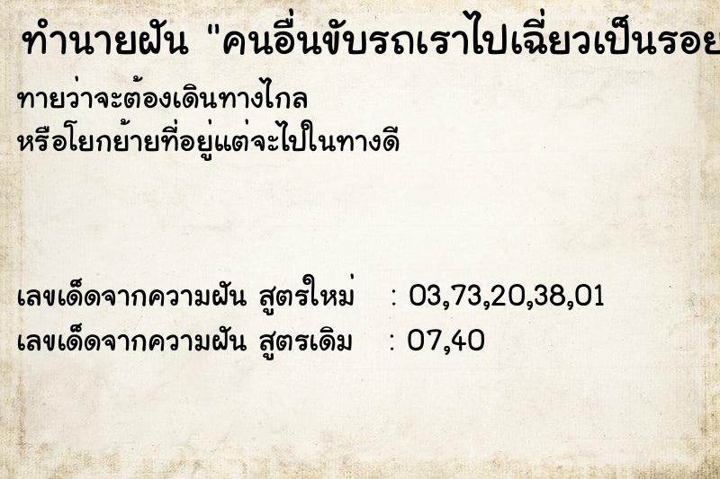 ทำนายฝัน คนอื่นขับรถเราไปเฉี่ยวเป็นรอย