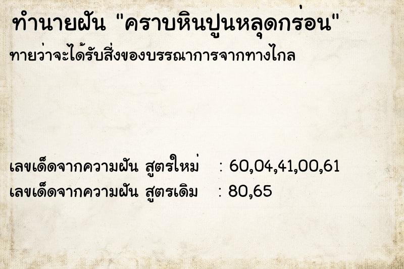 ทำนายฝัน คราบหินปูนหลุดกร่อน