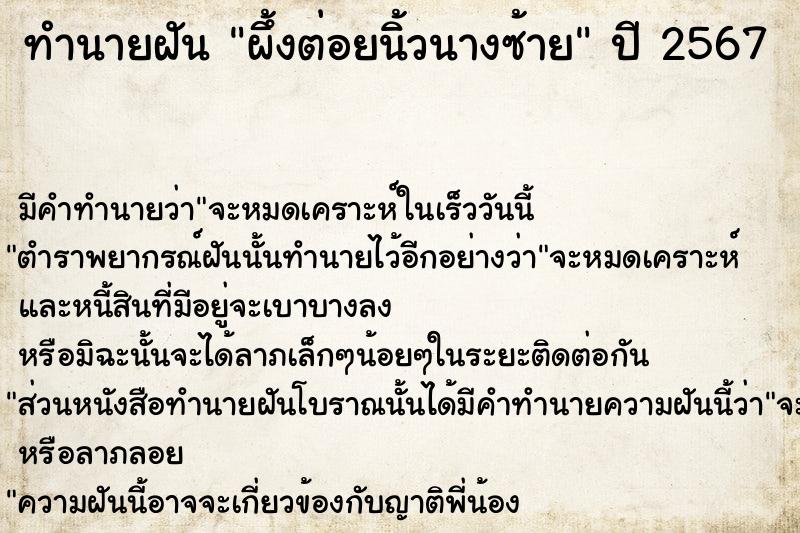 ทำนายฝัน ผึ้งต่อยนิ้วนางซ้าย  เลขนำโชค 