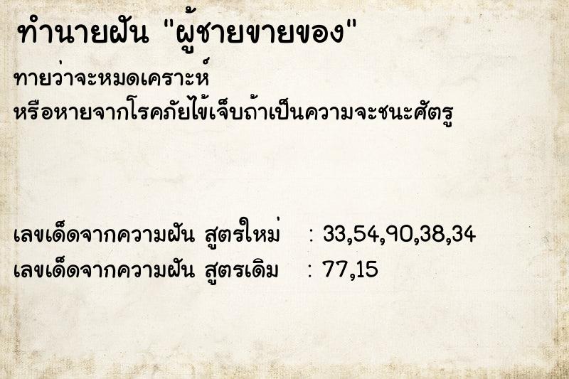 ทำนายฝัน ผู้ชายขายของ