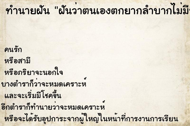 ทำนายฝัน ฝันว่าตนเองตกยากลำบากไม่มีที่พักอาศัยได