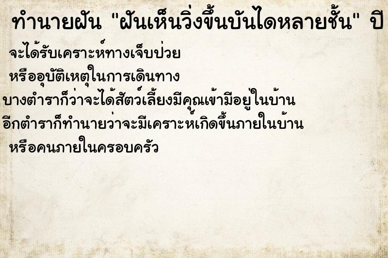 ทำนายฝัน ฝันเห็นวิ่งขึ้นบันไดหลายชั้น