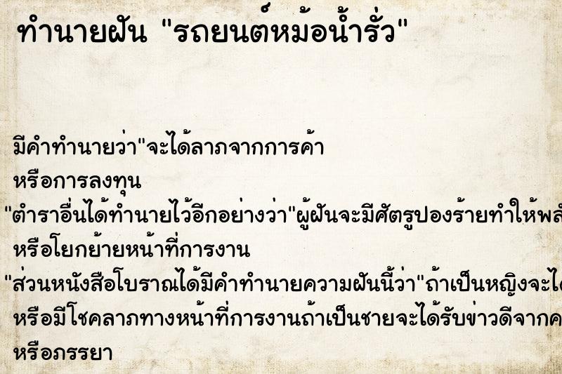 ทำนายฝัน #ทำนายฝัน #ทำนายฝันรถยนต์หม้อน้ำรั่ว  เลขนำโชค 