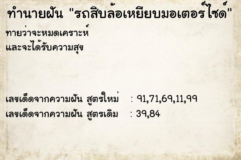 ทำนายฝัน รถสิบล้อเหยียบมอเตอร์ไซด์