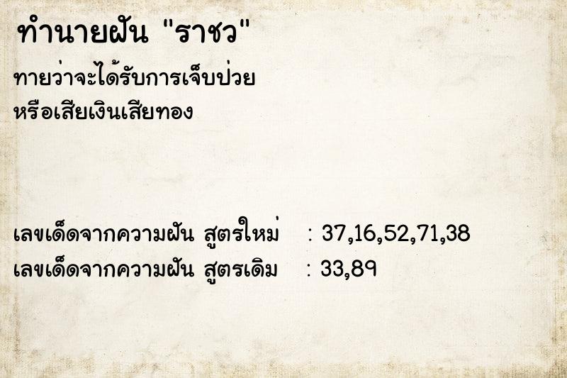 ทำนายฝัน ราชว