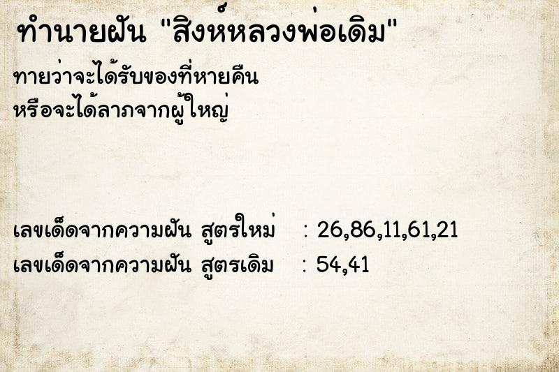 ทำนายฝัน สิงห์หลวงพ่อเดิม