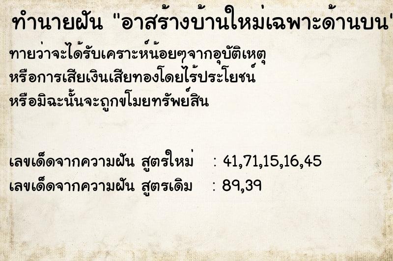 ทำนายฝัน อาสร้างบ้านใหม่เฉพาะด้านบน