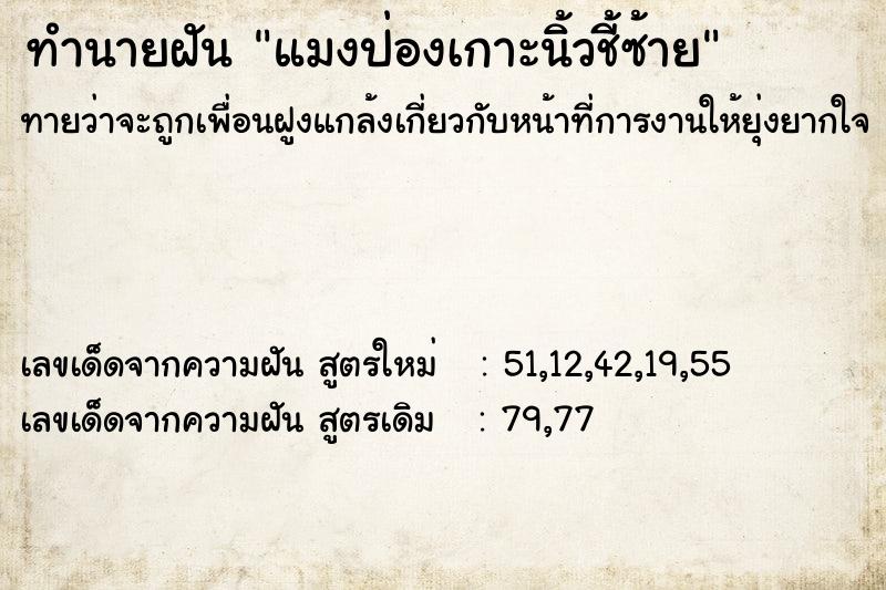 ทำนายฝัน แมงป่องเกาะนิ้วชี้ซ้าย