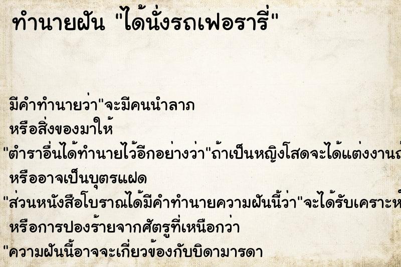 ทำนายฝัน ได้นั่งรถเฟอรารี่