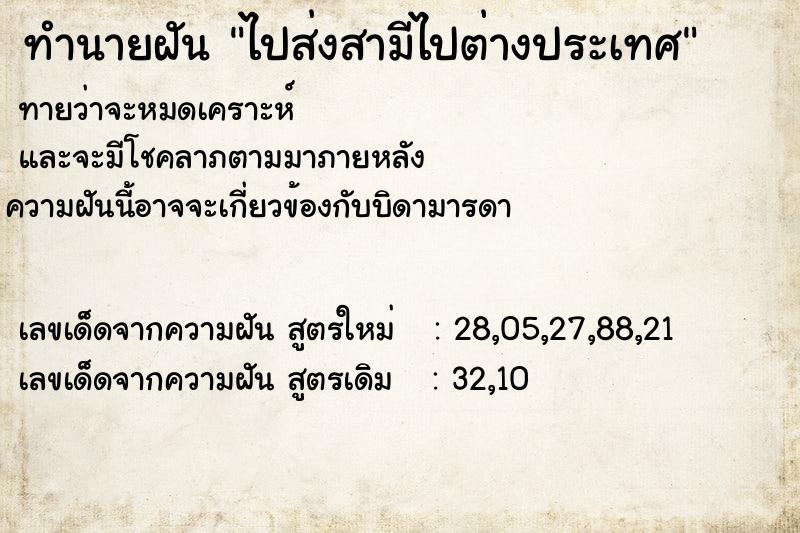 ทำนายฝัน ไปส่งสามีไปต่างประเทศ