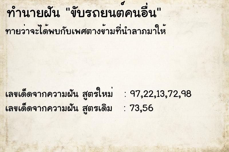 ทำนายฝัน #ทำนายฝัน #ขับรถยนต์คนอื่น  เลขนำโชค 