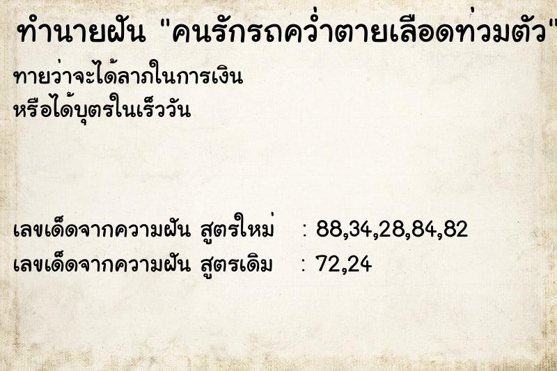 ทำนายฝัน คนรักรถคว่ำตายเลือดท่วมตัว