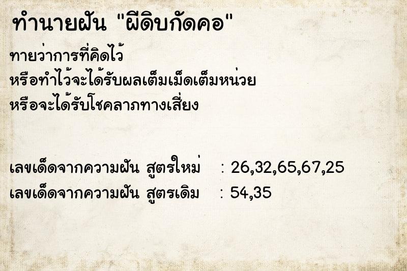 ทำนายฝัน ผีดิบกัดคอ