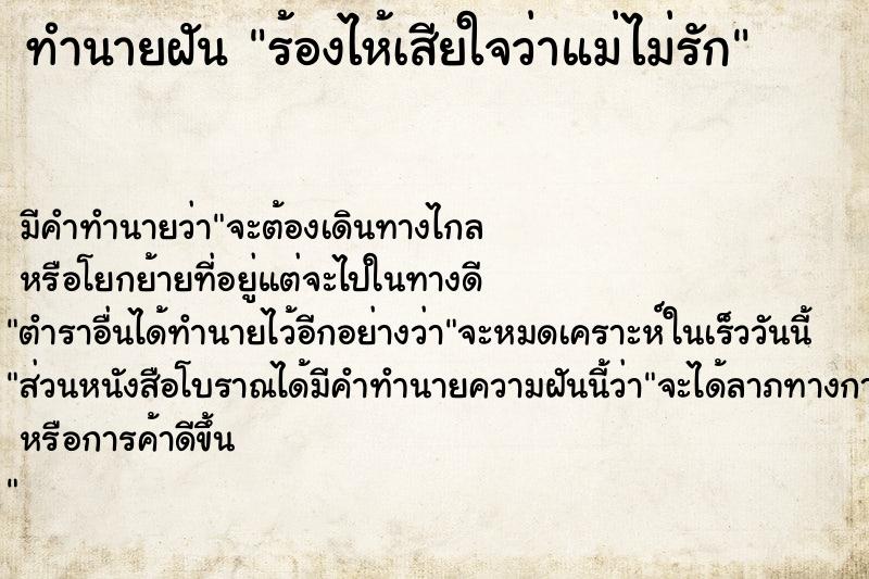 ทำนายฝัน ร้องไห้เสียใจว่าแม่ไม่รัก