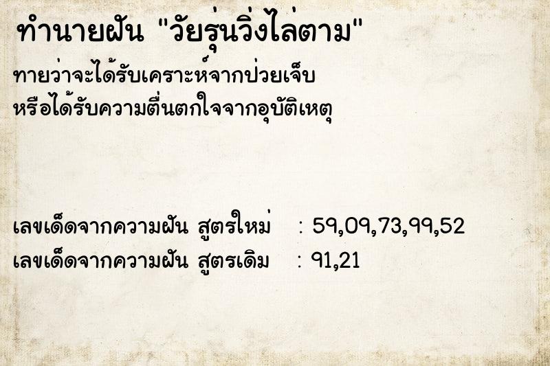 ทำนายฝัน วัยรุ่นวิ่งไล่ตาม