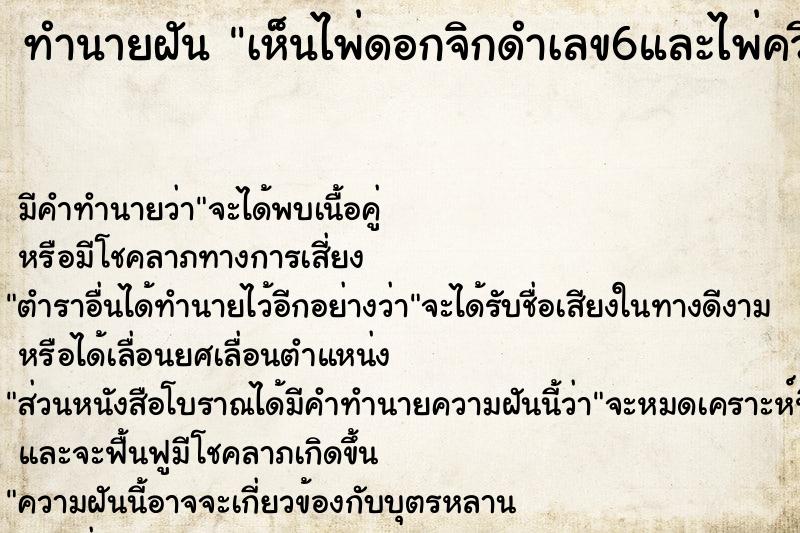 ทำนายฝัน เห็นไพ่ดอกจิกดำเลข6และไพ่ควีนดอกจิกดำ