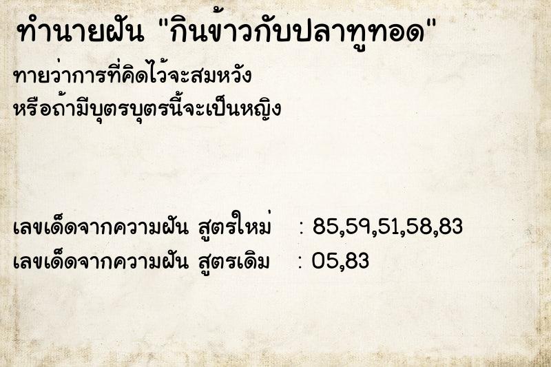 ทำนายฝัน กินข้าวกับปลาทูทอด  เลขนำโชค 