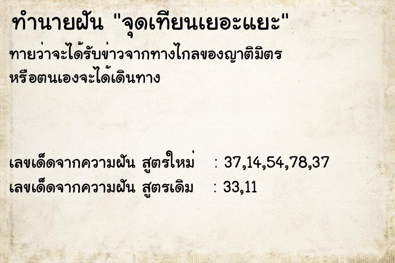 ทำนายฝัน จุดเทียนเยอะแยะ