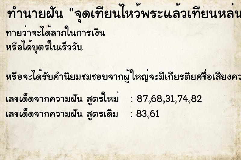 ทำนายฝัน จุดเทียนไหว้พระแล้วเทียนหล่นตกพื้น