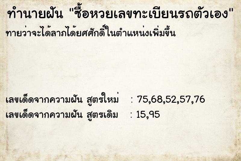 ทำนายฝัน ซื้อหวยเลขทะเบียนรถตัวเอง