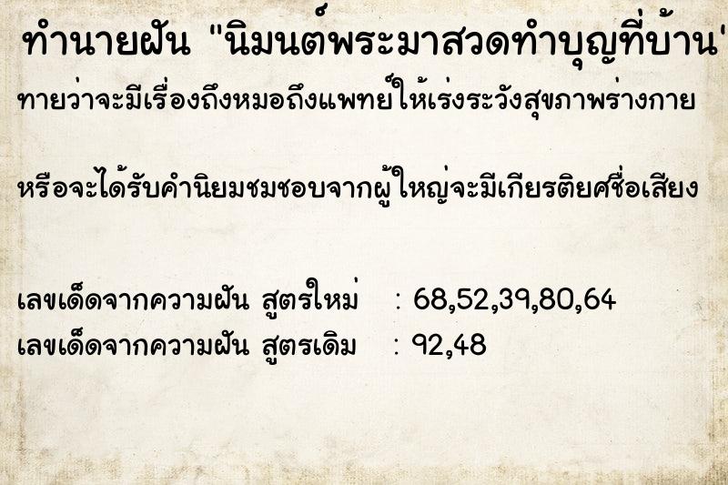 ทำนายฝัน นิมนต์พระมาสวดทำบุญที่บ้าน