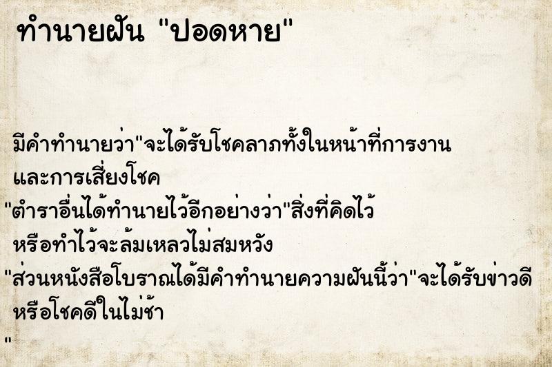 ทำนายฝัน ปอดหาย