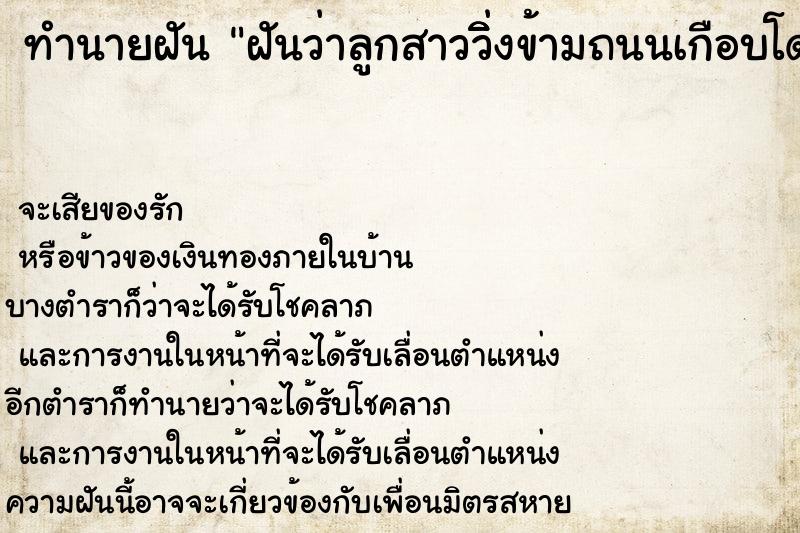 ทำนายฝัน ฝันว่าลูกสาววิ่ิงข้ามถนนเกือบโดนรถชน