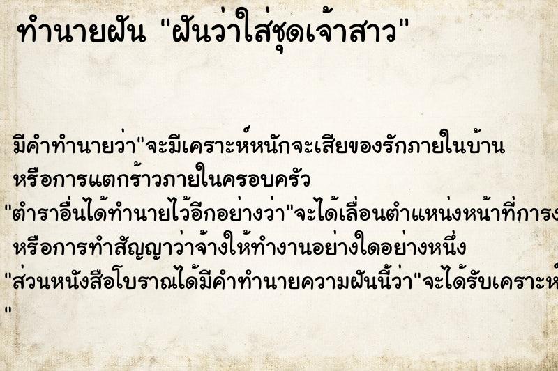 ทำนายฝัน ฝันว่าใส่ชุดเจ้าสาว  เลขนำโชค 