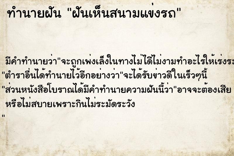 ทำนายฝัน ฝันเห็นสนามแข่งรถ