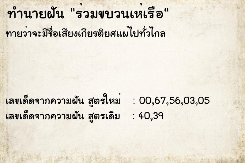 ทำนายฝัน ร่วมขบวนเห่เรือ