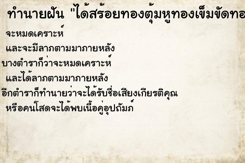 ทำนายฝัน ได้สร้อยทองตุ้มหูทองเข็มขัดทอง