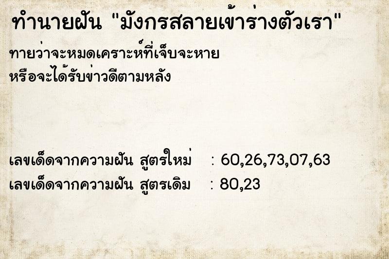 ทำนายฝัน มังกรสลายเข้าร่างตัวเรา