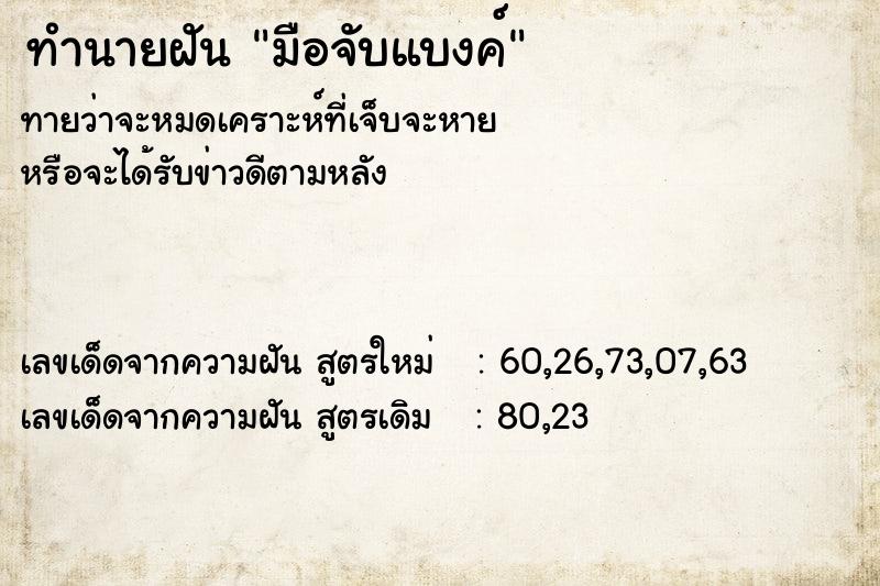 ทำนายฝัน มือจับแบงค์