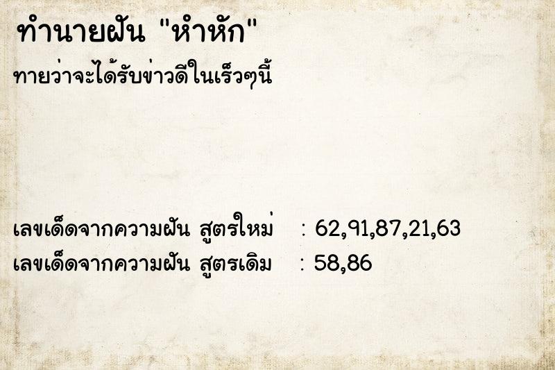 ทำนายฝัน หำหัก