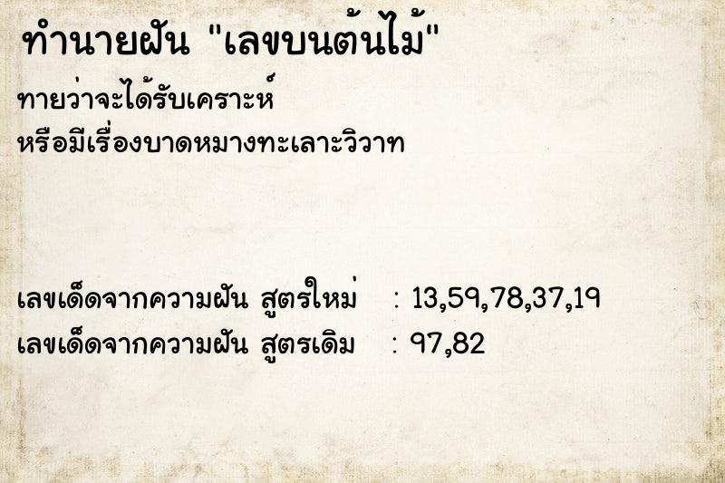 ทำนายฝัน เลขบนต้นไม้