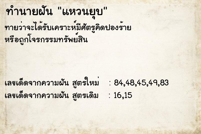 ทำนายฝัน แหวนยุบ  เลขนำโชค 