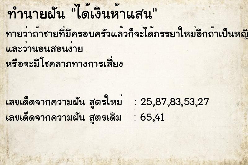 ทำนายฝัน ได้เงินห้าแสน