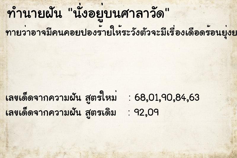 ทำนายฝัน นั่งอยู่บนศาลาวัด