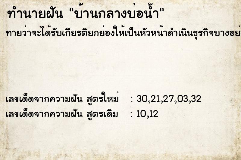 ทำนายฝัน บ้านกลางบ่อน้ำ