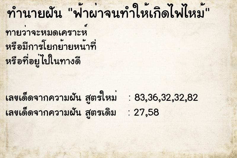 ทำนายฝัน ฟ้าผ่าจนทำให้เกิดไฟไหม้